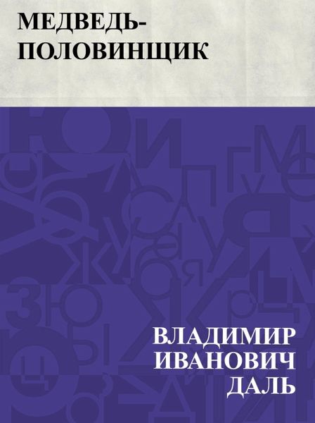 Medved'-polovinshchik (eBook, ePUB)