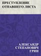 Prestuplenie Otpavshego Lista (eBook,... - Bild 1
