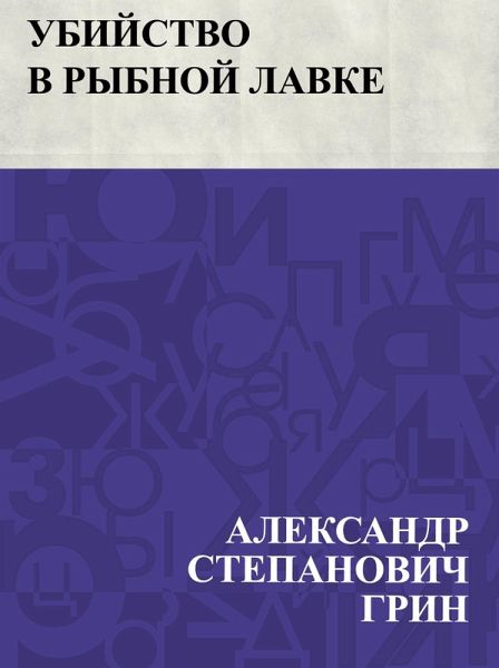 Ubijstvo v rybnoj lavke (eBook, ePUB) Ubijstvo v rybnoj lavke (eBook, ePUB)