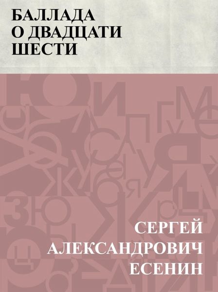 Ballada o dvadcati shesti (eBook, ePUB)
