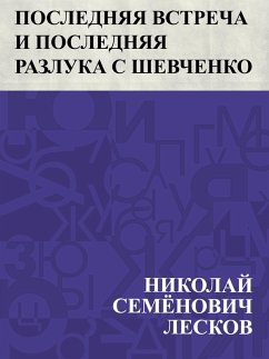 Poslednjaja vstrecha i poslednjaja razluka s Shevchenko (eBook, ePUB) - Leskov, Nikolai Semonovich