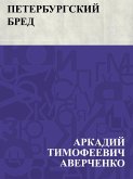 Peterburgskij bred (eBook, ePUB)