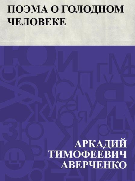 Poehma o golodnom cheloveke (eBook, ePUB) Poehma o golodnom cheloveke (eBook, ePUB)
