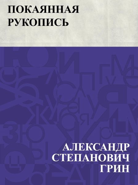 Pokajannaja rukopis' (eBook, ePUB) Pokajannaja rukopis' (eBook, ePUB)