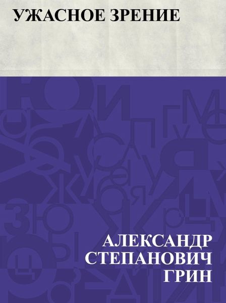 Uzhasnoe zrenie (eBook, ePUB)