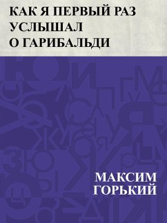 Kak ja pervyj raz uslyshal o Garibal'di (eBook, ePUB) - Gorky, Maxim