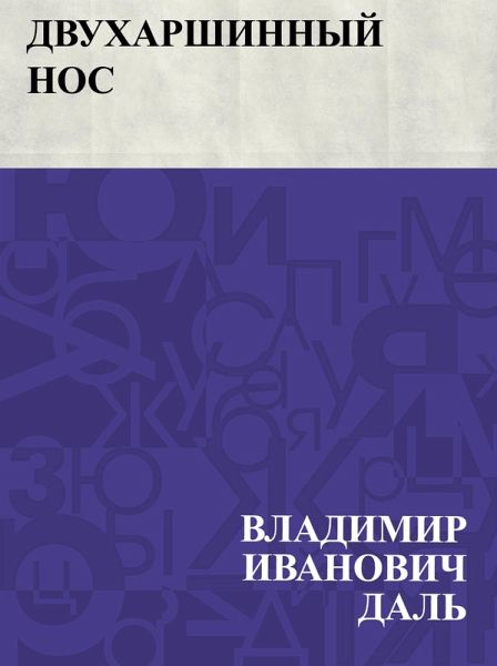 Dvukharshinnyj nos (eBook, ePUB) Dvukharshinnyj nos (eBook, ePUB)