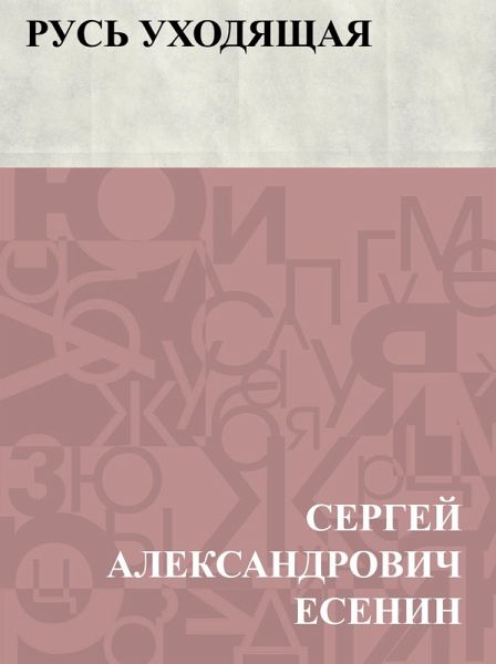 Rus' ukhodjashchaja (eBook, ePUB) Rus' ukhodjashchaja (eBook, ePUB)