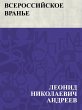 Vserossijskoe vran'e (eBook, ePUB) - Bild 1