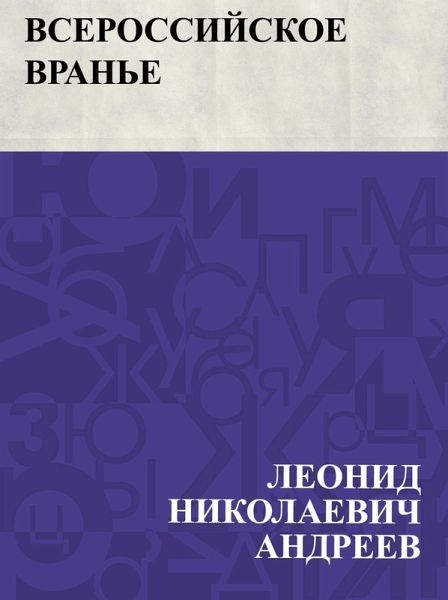 Vserossijskoe vran'e (eBook, ePUB)
