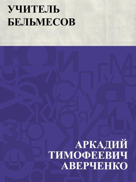 Uchitel' Bel'mesov (eBook, ePUB)