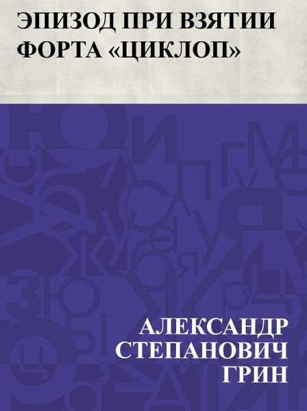 Ehpizod pri vzjatii forta &quote;Ciklop&quote; (eBook, ePUB)
