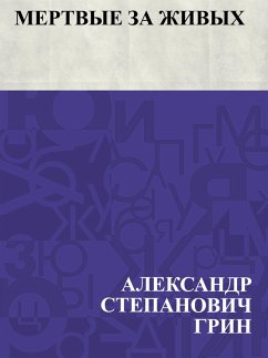Cover Mertvye za zhivykh (eBook, ePUB)