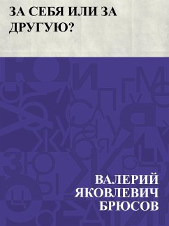 Cover Za sebja ili za druguju? (eBook, ePUB)