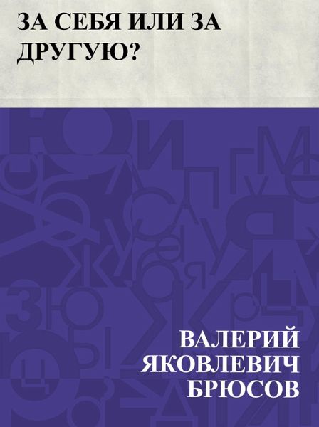 Za sebja ili za druguju? (eBook, ePUB) Za sebja ili za druguju? (eBook, ePUB)