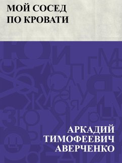 Cover Moj sosed po krovati (eBook, ePUB)
