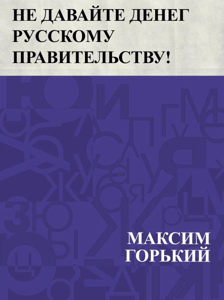 Ne davajte deneg russkomu pravitel'stvu! (eBook, ePUB)