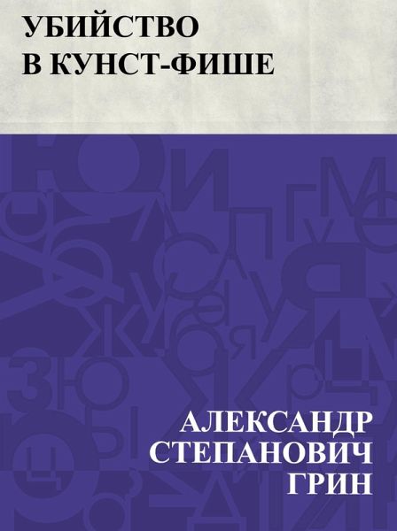 Ubijstvo v Kunst-Fishe (eBook, ePUB)