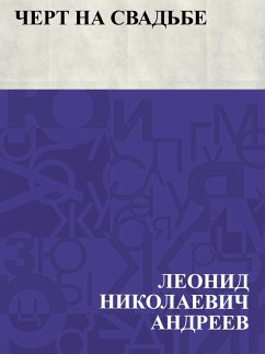 Cover Chert na svad'be (eBook, ePUB)