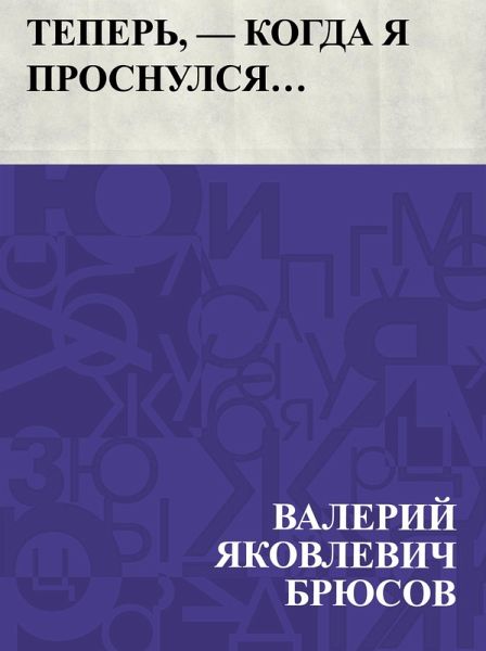 Teper', - kogda ja prosnulsja... (eBook, ePUB) Teper', - kogda ja prosnulsja... (eBook, ePUB)