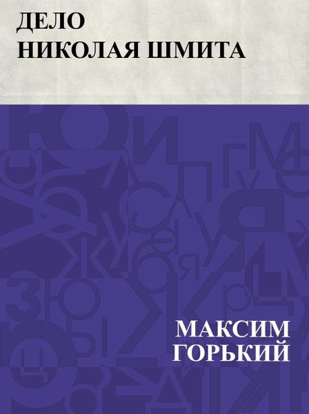 Delo Nikolaja Shmita (eBook, ePUB) Delo Nikolaja Shmita (eBook, ePUB)