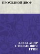 Prokhodnoj dvor (eBook, ePUB) - Bild 1