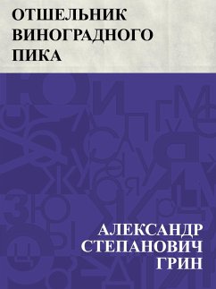 Cover Otshel'nik vinogradnogo pika (eBook, ePUB)