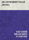 Desjatiminutnaja drama (eBook, ePUB)