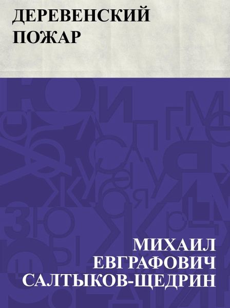 Derevenskij pozhar (eBook, ePUB)