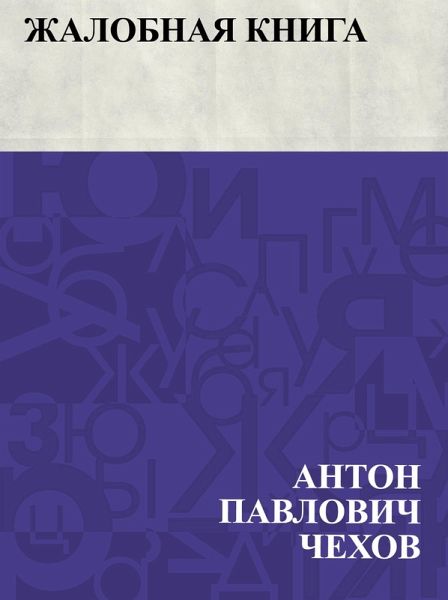 Zhalobnaja kniga (eBook, ePUB)