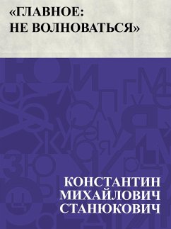 Cover Glavnoe: ne volnovat'sja (eBook, ePUB)