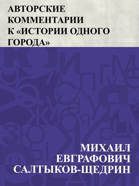 Avtorskie kommentarii k &quote;Istorii odnogo goroda&quote; (eBook, ePUB)