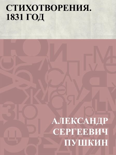 Stikhotvorenija. 1831 god (eBook, ePUB)