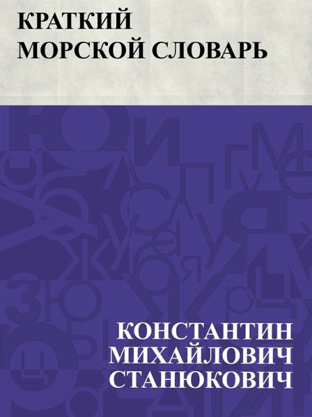 Kratkij morskoj slovar' (eBook, ePUB)