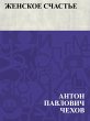 Zhenskoe schast'e (eBook, ePUB) - Bild 1