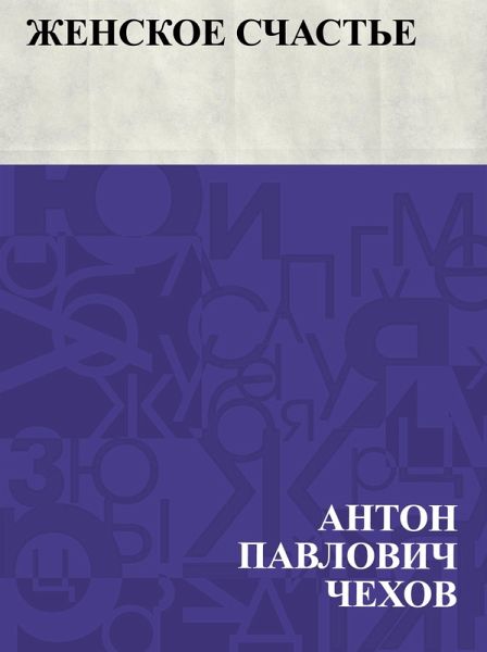 Zhenskoe schast'e (eBook, ePUB) Zhenskoe schast'e (eBook, ePUB)