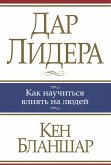 Дар лидера (The Heart of a Leader) (eBook, ePUB)