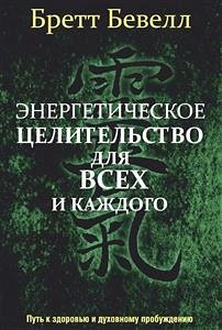 Энергетическое целительство для всех и каждого (Energy Healing for Everyone) (eBook, ePUB) - Бевелл, Бретт