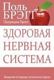 Здоровая нервная система (Bragg Build Powerful Nerve Force) (eBook, ePUB)