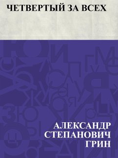 Cover Chetvertyj za vsekh (eBook, ePUB)