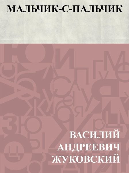 Mal'chik-s-pal'chik (eBook, ePUB) Mal'chik-s-pal'chik (eBook, ePUB)