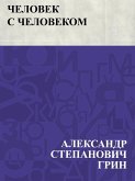 Chelovek s chelovekom (eBook, ePUB)