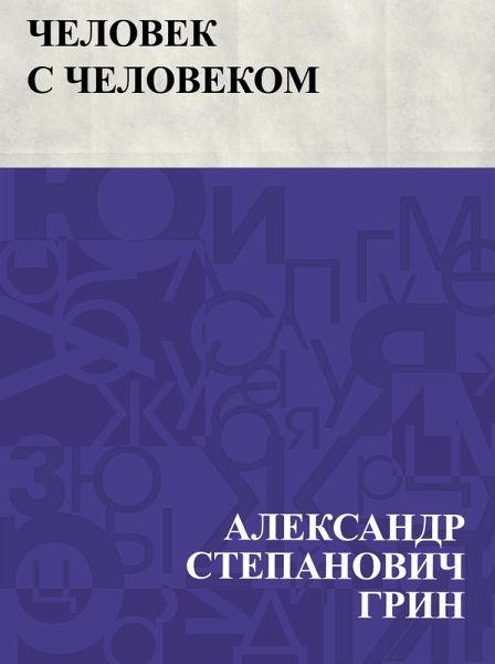 Chelovek s chelovekom (eBook, ePUB)