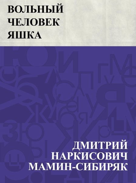 Vol'nyj chelovek Jashka (eBook, ePUB) Vol'nyj chelovek Jashka (eBook, ePUB)