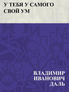 Cover U tebja u samogo svoj um (eBook, ePUB)