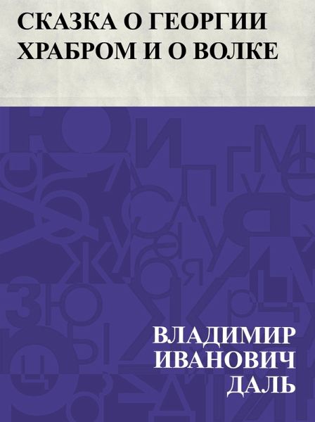 Skazka o Georgii Khrabrom i o volke (eBook, ePUB)