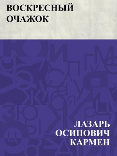 Cover Voskresnyj ochazhok (eBook, ePUB)