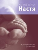 Настя (eBook, ePUB)