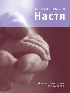 Настя (eBook, ePUB) - Заикин, Николай