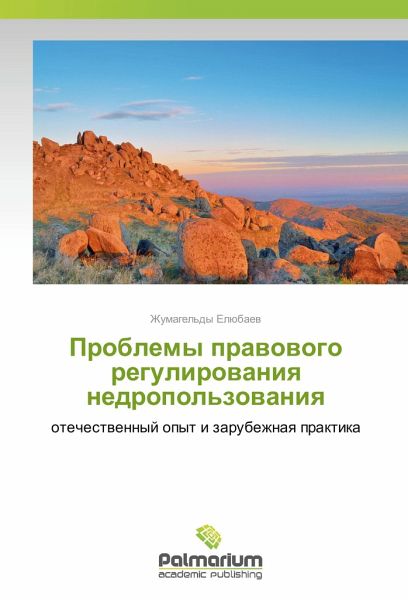 Problemy pravovogo regulirovaniya nedropol'zovaniya Problemy pravovogo regulirovaniya nedropol'zovaniya